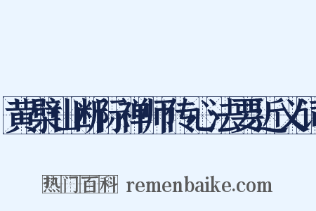 黄檗山断际禅师传心法要近义词是什么意思的图片